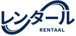 レンタール