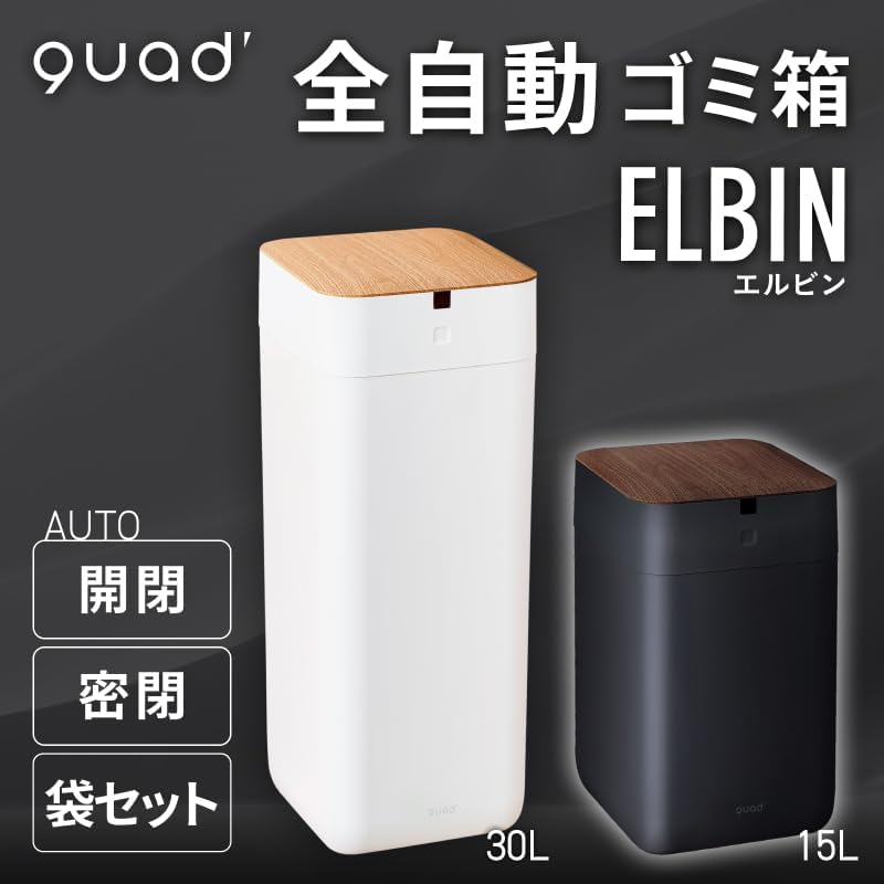 QUADS 全自動スマートゴミ箱 エルビンのレンタル