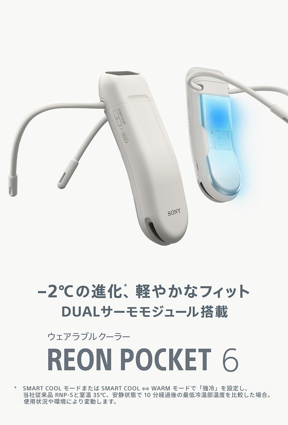 SONY ネッククーラー REON POCKET 6のレンタル