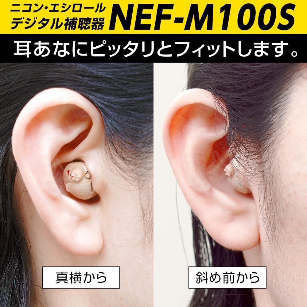 ニコン エシロール デジタル耳あな型補聴器 NEF-M100Sのレンタル
