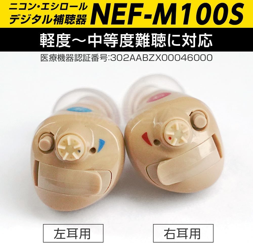 ニコン エシロール デジタル耳あな型補聴器 NEF-M100Sのレンタル