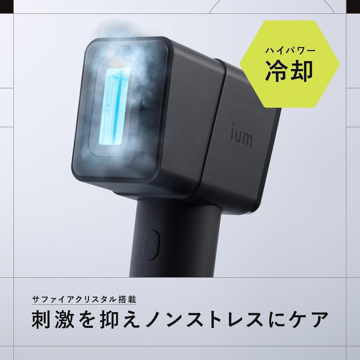 ium 光美容器 スピードショットのレンタル