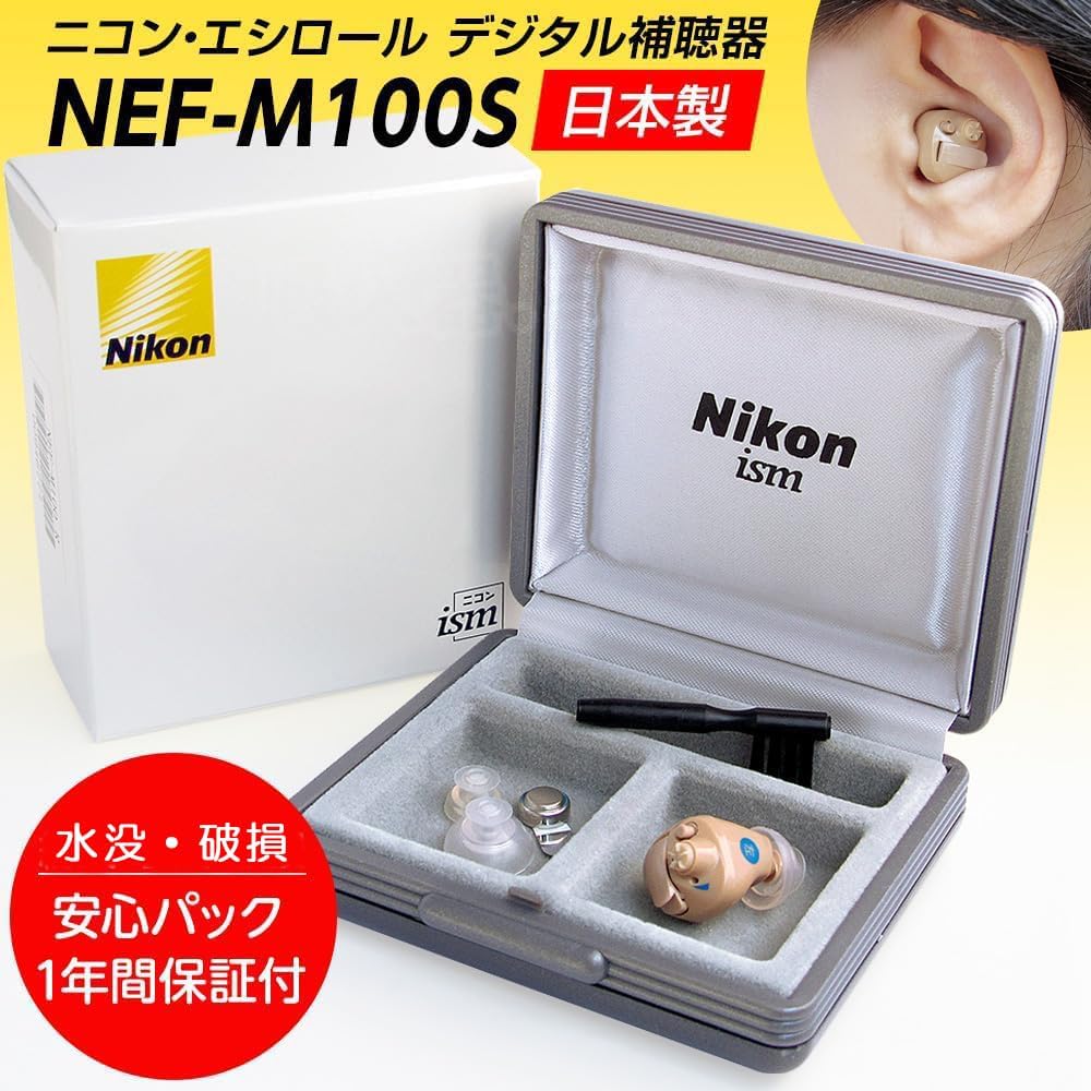 ニコン エシロール デジタル耳あな型補聴器 NEF-M100Sのレンタル