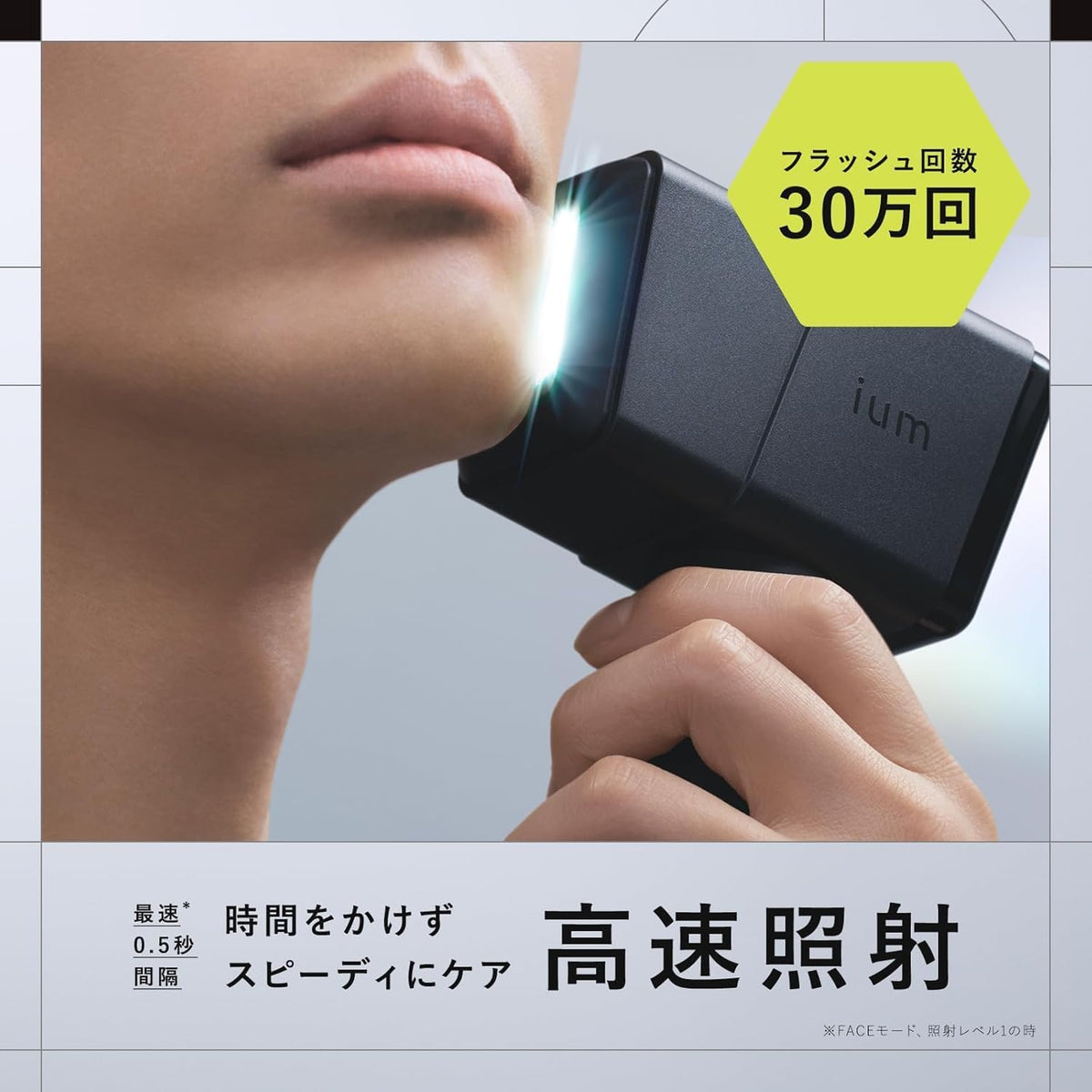 ium 光美容器 スピードショットのレンタル