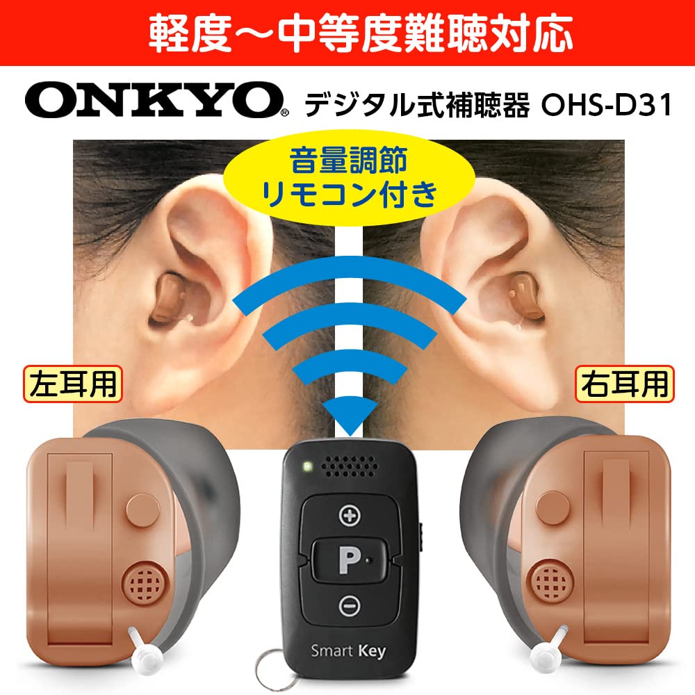 オンキヨー デジタル耳あな型補聴器OHS-D31 音量調節リモコン付 電池10パック付のレンタル