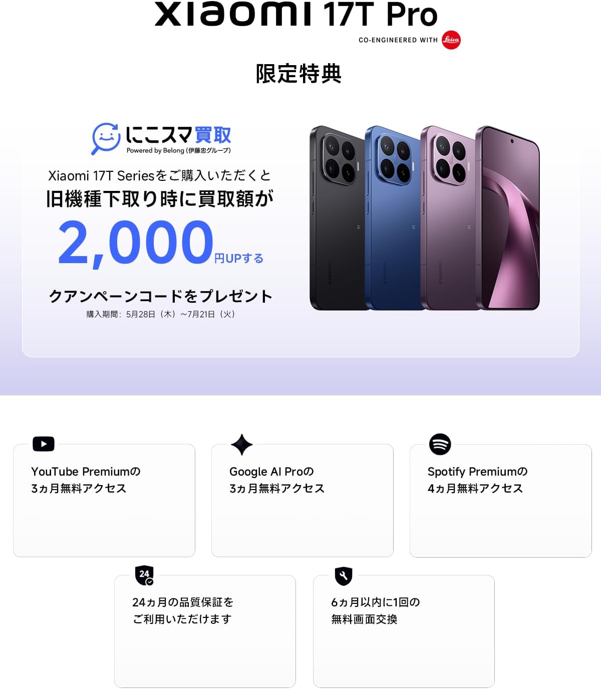 Xiaomi 17T Proのレンタル