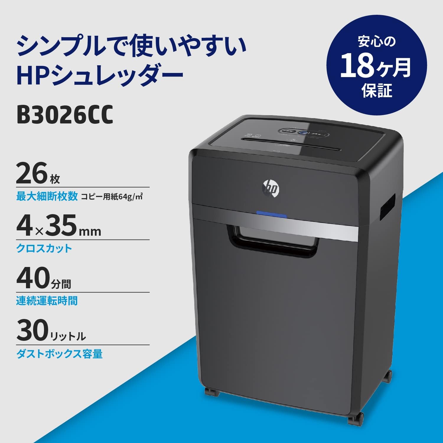 HP 電動シュレッダー B3026CCのレンタル