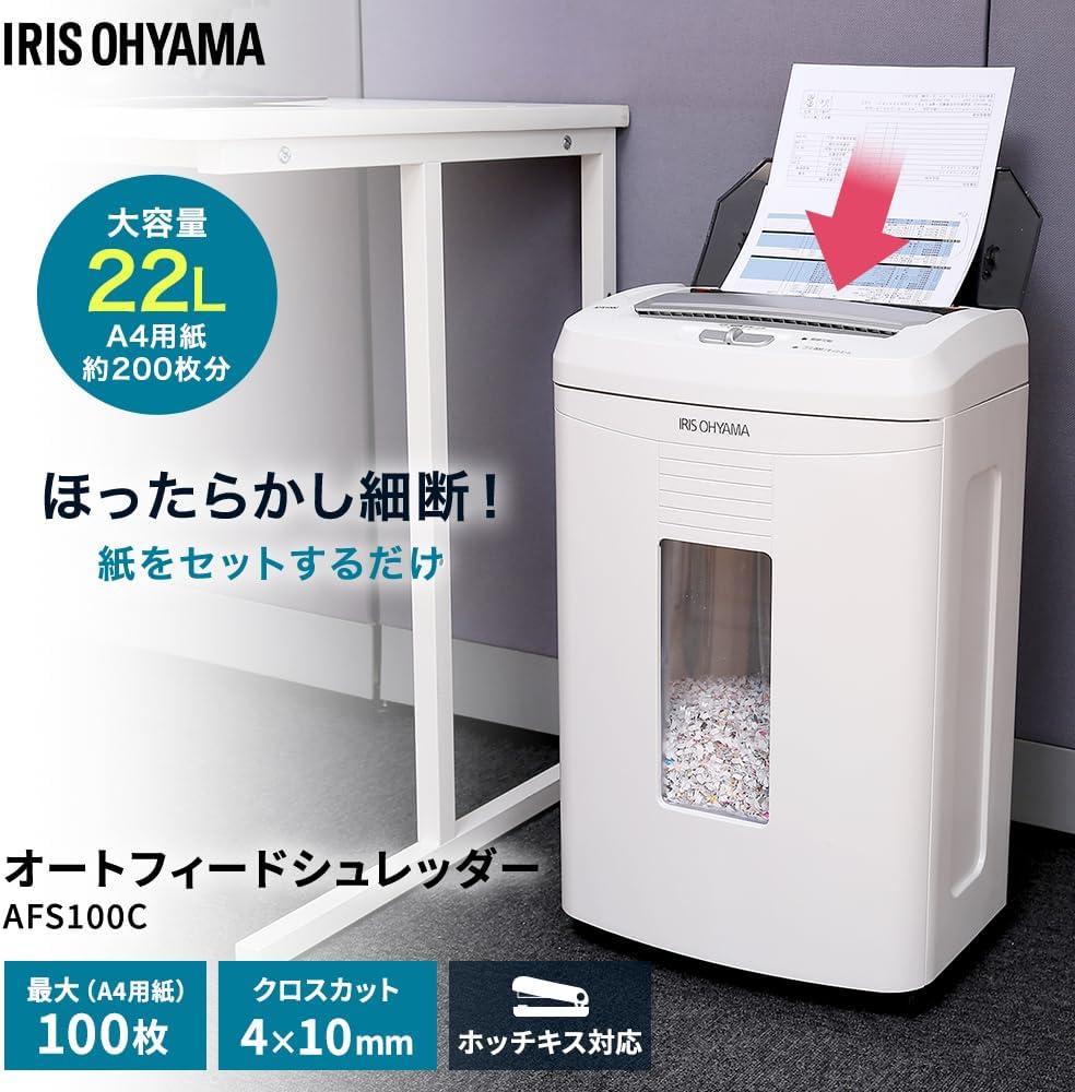 アイリスオーヤマ クロスカットシュレッダー AFS100C