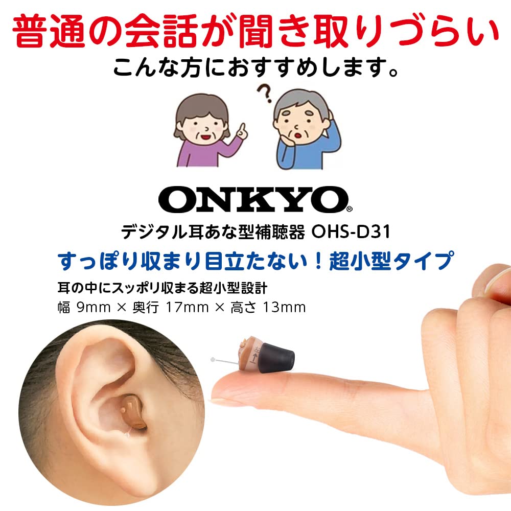 オンキヨー デジタル耳あな型補聴器OHS-D31 音量調節リモコン付 電池10パック付のレンタル