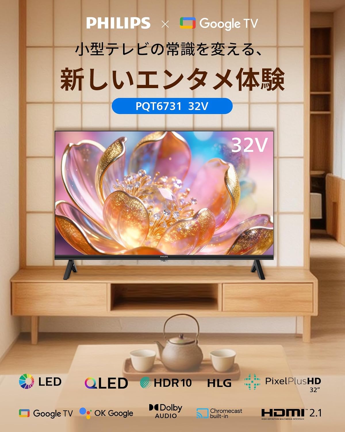 フィリップス 32Vテレビ PQT6731のレンタル