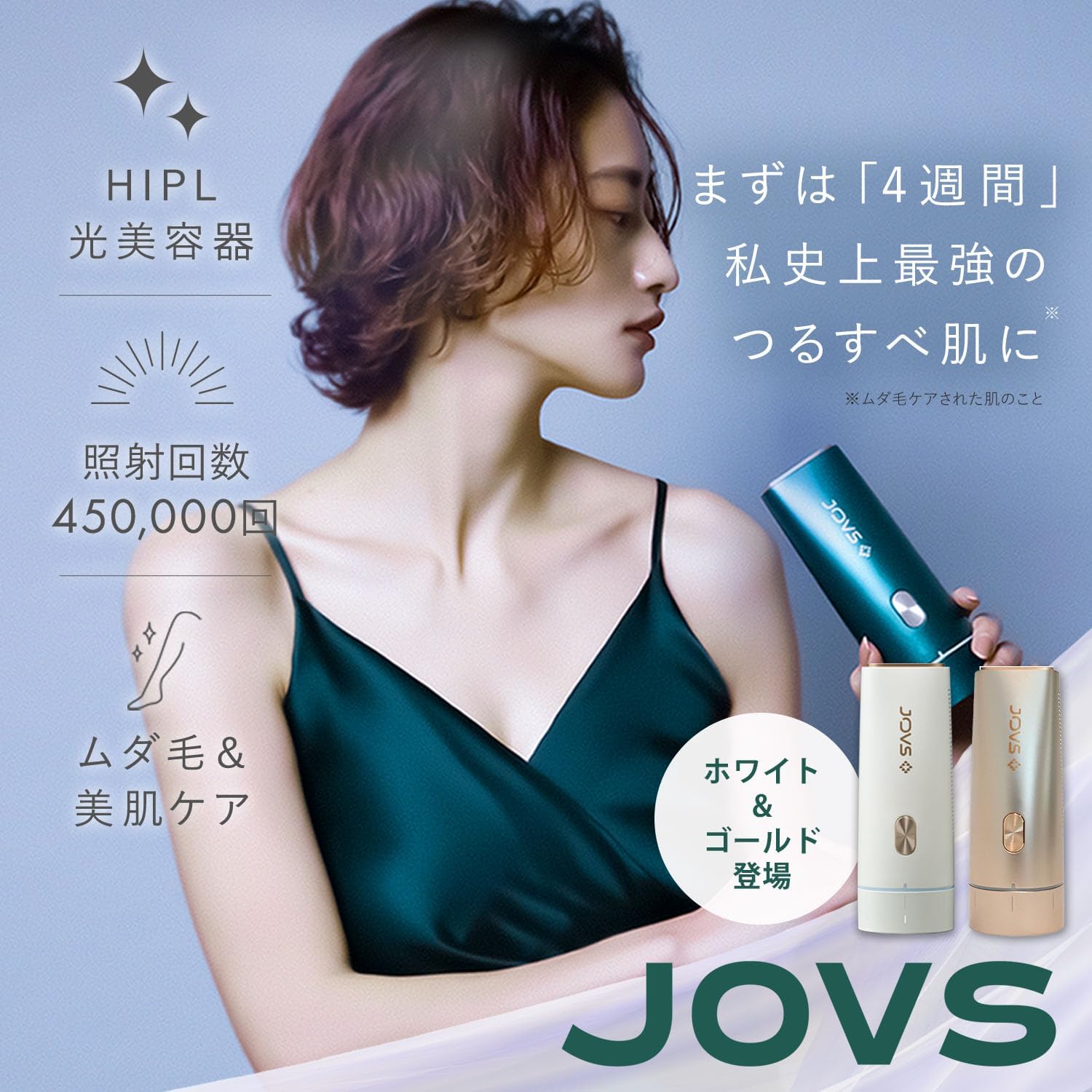 JOVS 家庭用脱毛器 Doraのレンタル