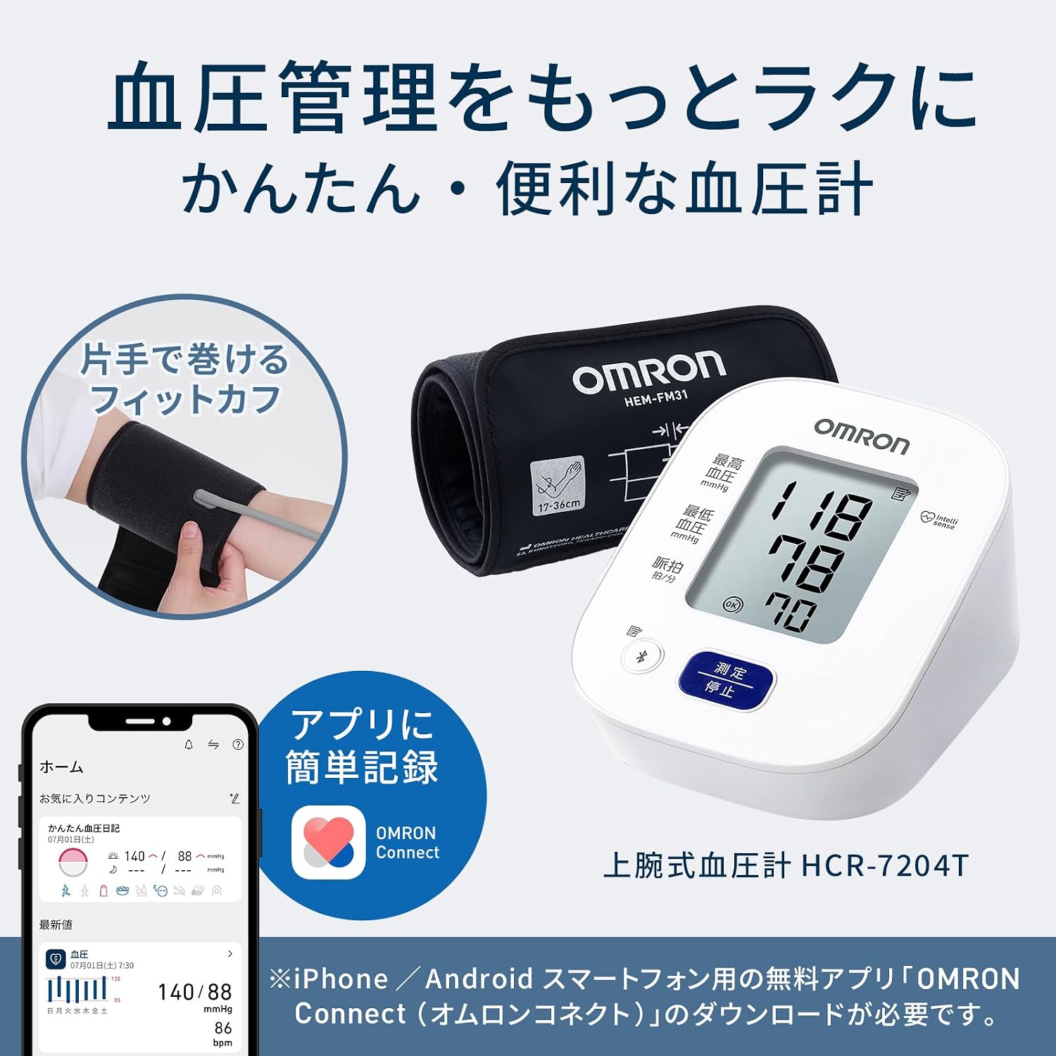 オムロン 上腕式血圧計 HEM-7140シリーズ HCR-7204Tのレンタル