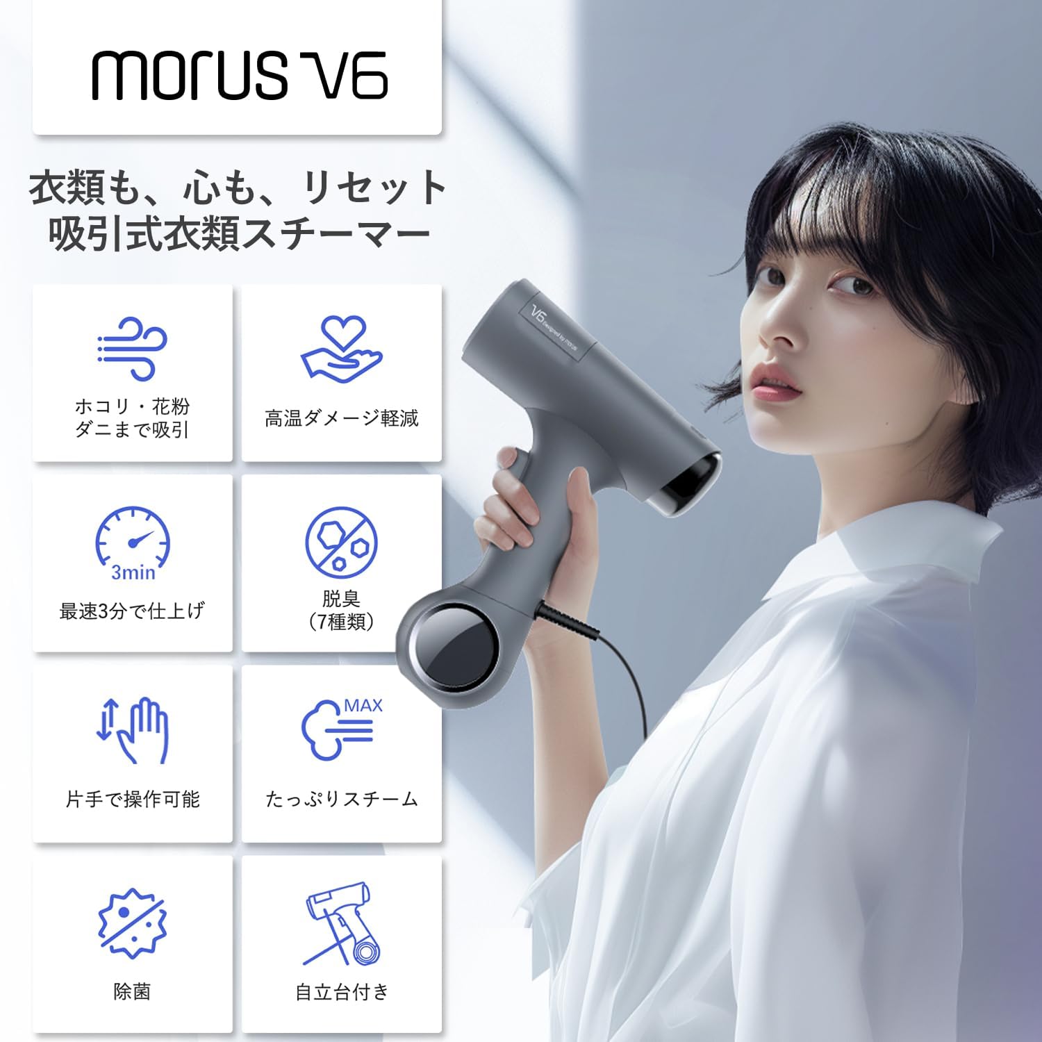 Morus V6 衣類スチーマーのレンタル