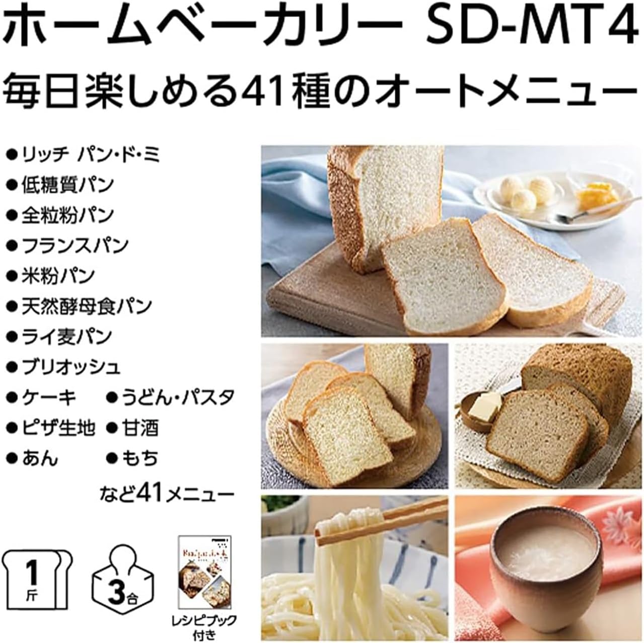 パナソニック ホームベーカリー SD-MT4-Wのレンタル