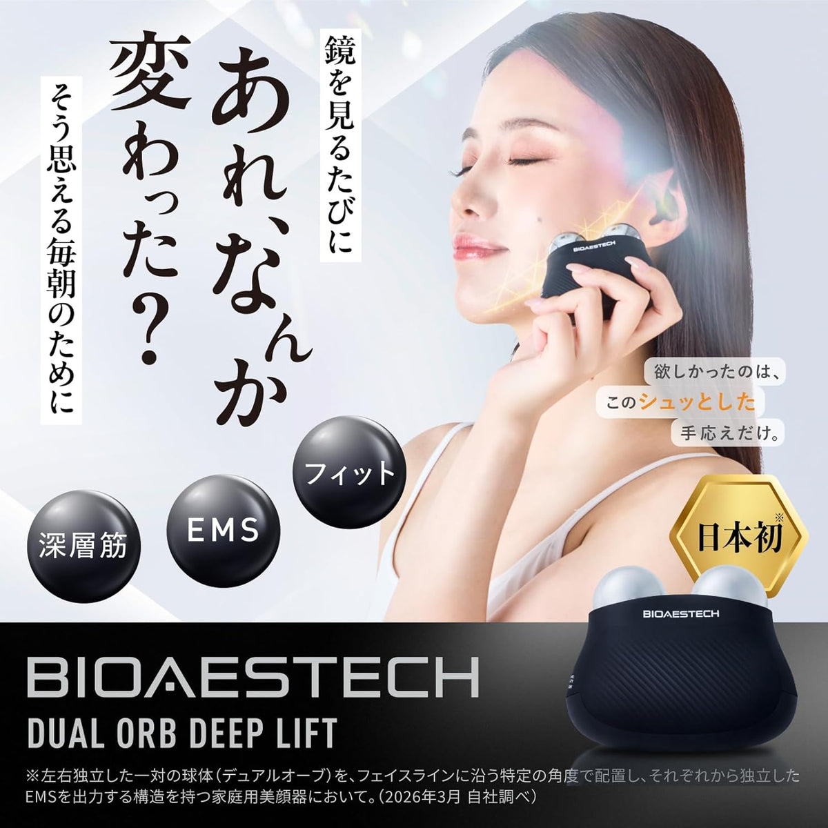 バイオエステック 美顔器 DUAL ORB DEEP LIFTのレンタル