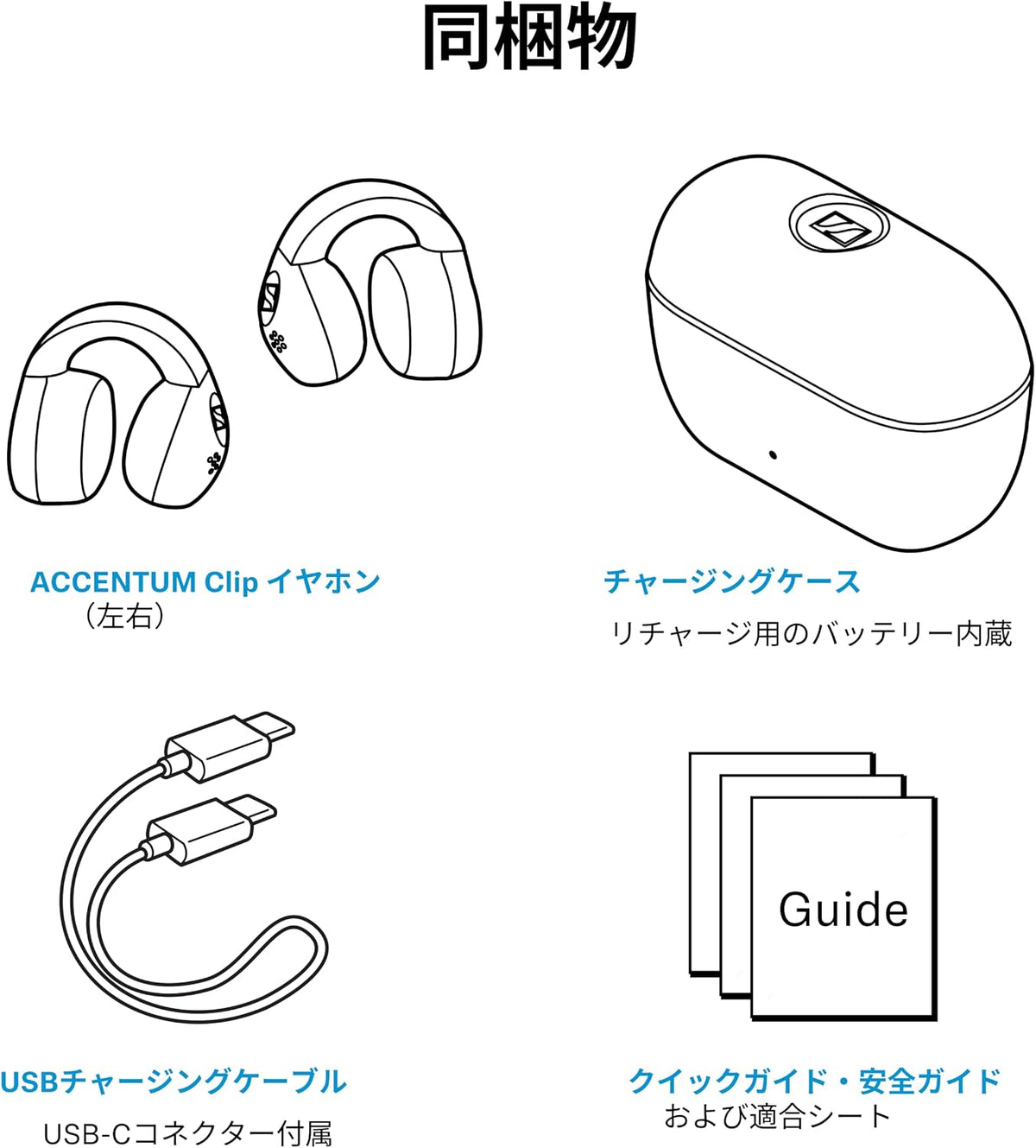 ゼンハイザー イヤーカフ型イヤホン ACCENTUM Clipのレンタル