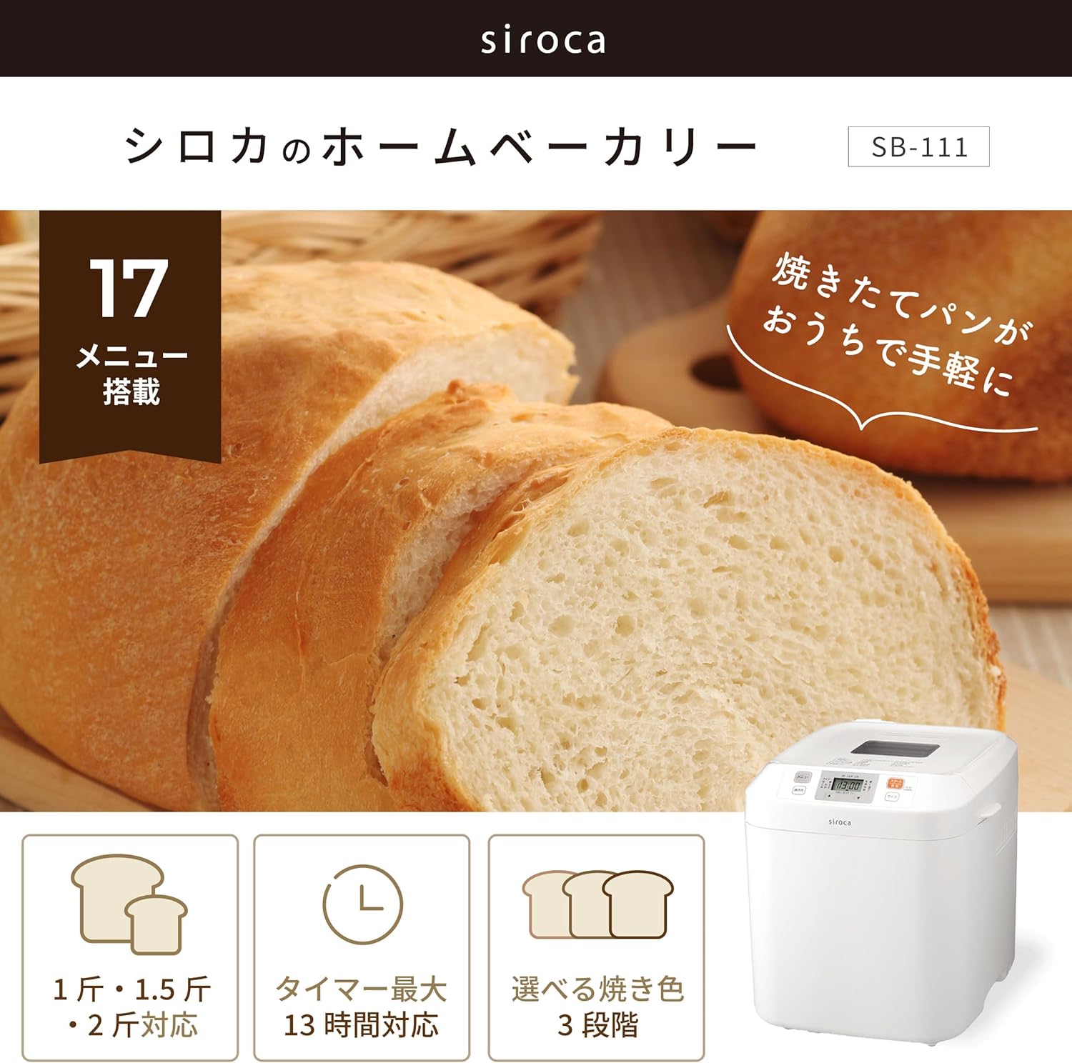 シロカ ホームベーカリー SB-111のレンタル
