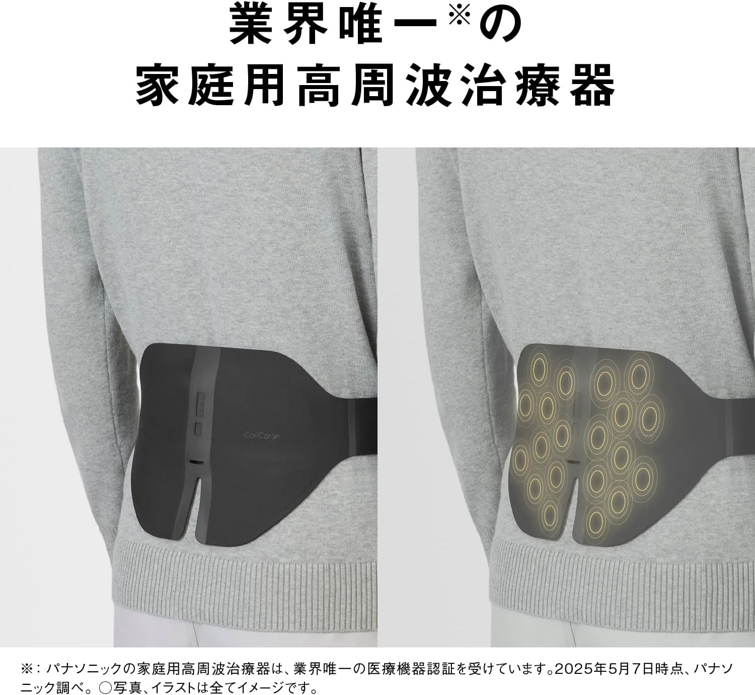 パナソニック 高周波治療器 コリコランワイド3D（腰専用）のレンタル