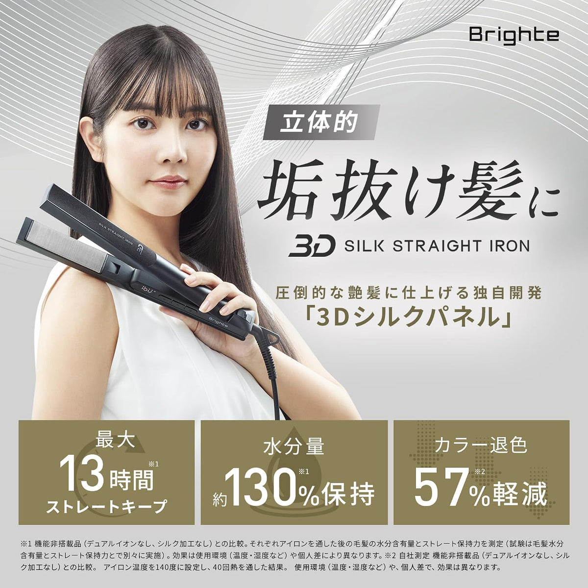 Brighte 3D SILK STRAIGHT IRON ストレートアイロンのレンタル